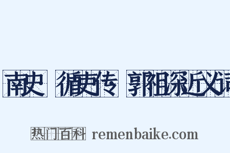 南史·循吏传·郭祖深近义词是什么意思的图片
